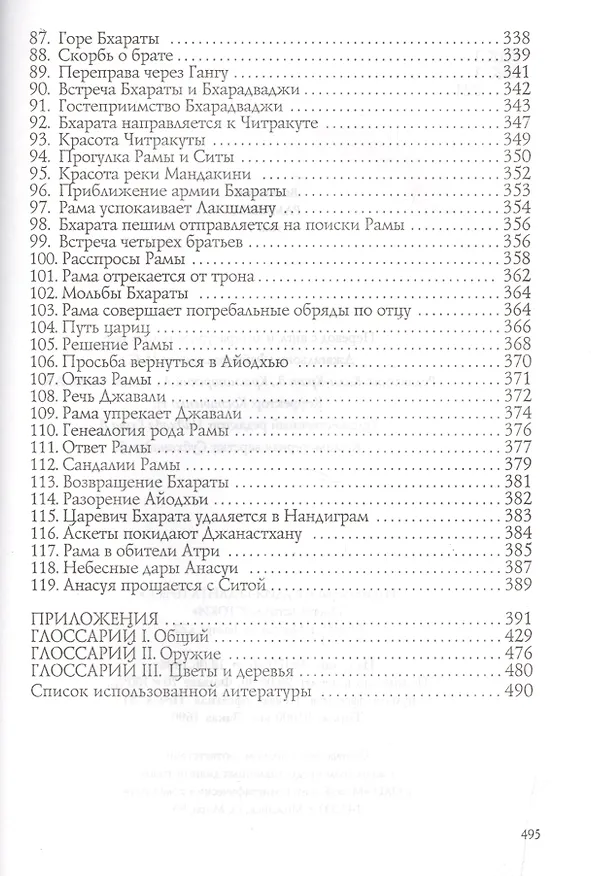 Книга Рамаяна. Том I (Вальмики) — 6