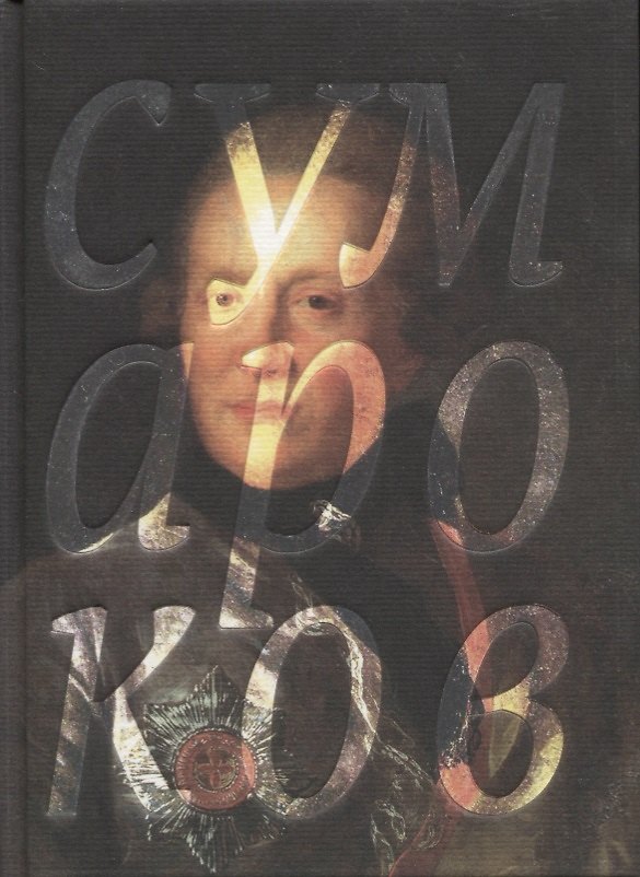 Книга Избранные сочинения в стихах (Александр Сумароков) — 1