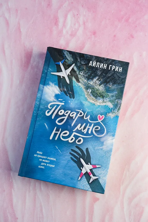 Книга Подари мне небо (Айлин Грин) — 7