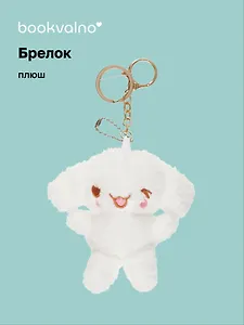 Брелок Кролик Kawaii (плюш) (10 см)