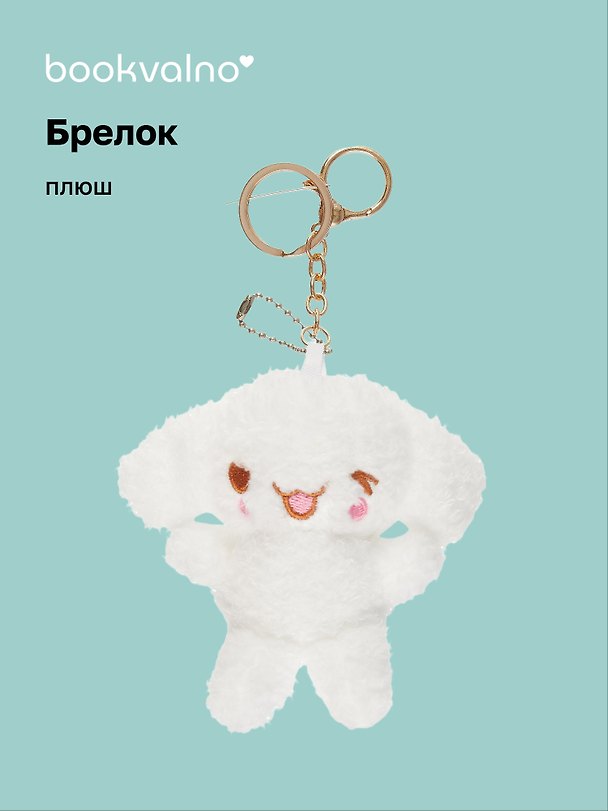 Брелок Кролик Kawaii (плюш) (10 см) 3020013 — 1