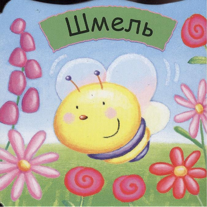 

Малютки. Шмель