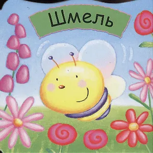 Малютки. Шмель