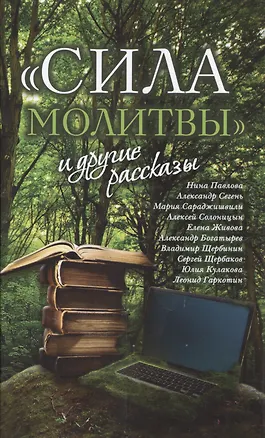 Книга «Сила молитвы» и другие рассказы (Нина Павлова)