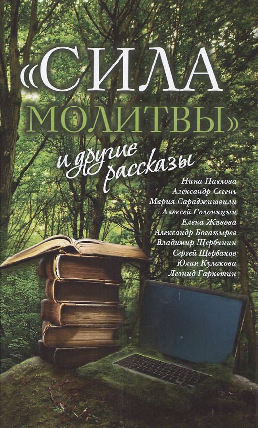 Книга «Сила молитвы» и другие рассказы (Нина Павлова) — 1