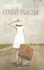 86400 секунд счастья.