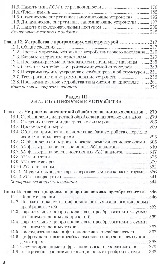Книга Электроника и схемотехника в 2 ч. Часть 2. Учебник для академического бакалавриата (Олег Новожилов) — 3