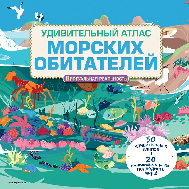 Книга Удивительный атлас морских обитателей. Виртуальная реальность (Джейми Коллинз) — 1
