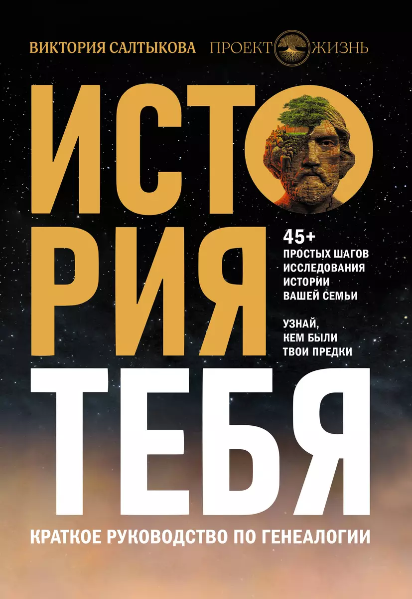 История тебя. Краткое руководство по генеалогии (Виктория Салтыкова) -  купить книгу с доставкой в интернет-магазине «Читай-город». ISBN:  978-5-17-137770-0