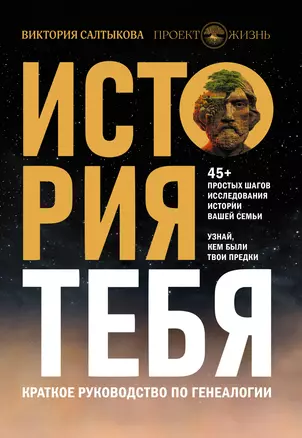 История тебя. Краткое руководство по генеалогии — 2946044 — 1