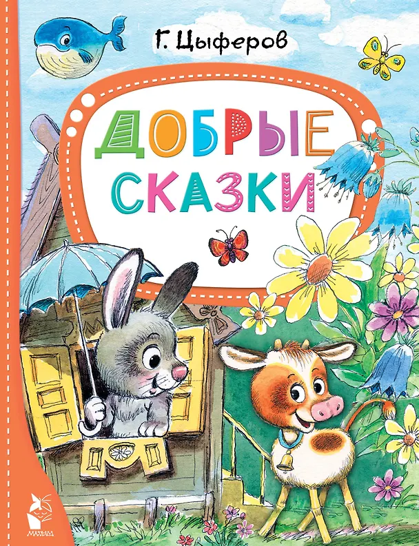Книга Добрые сказки (Геннадий Цыферов) — 1