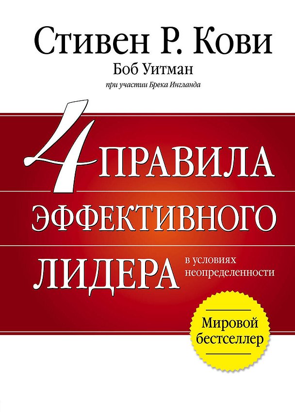 Книга 4 правила эффективного лидера (Стивен Ричардс Кови) — 1