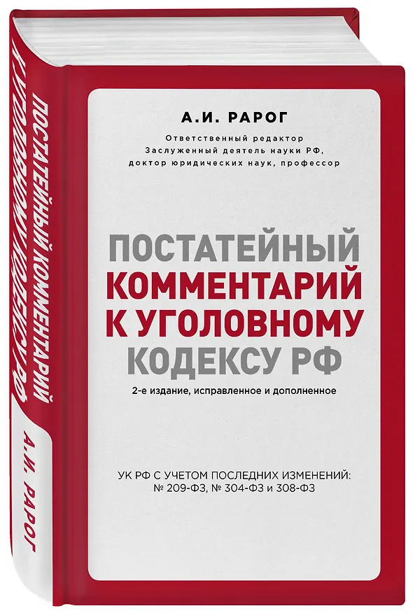 Книга Постатейный комментарий к Уголовному кодексу РФ. 2-е издание, исправленное и дополненное (Алексей Рарог) — 4