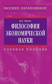 Философия экономической науки: Учебное пособие для вузов