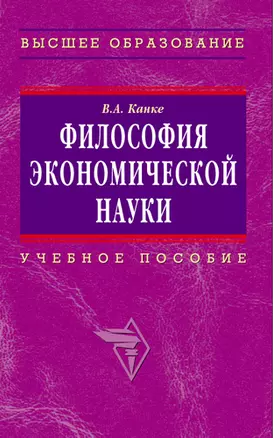 Философия экономической науки: Учебное пособие для вузов — 2189972 — 1