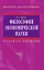 Философия экономической науки: Учебное пособие для вузов — 2189972 — 1