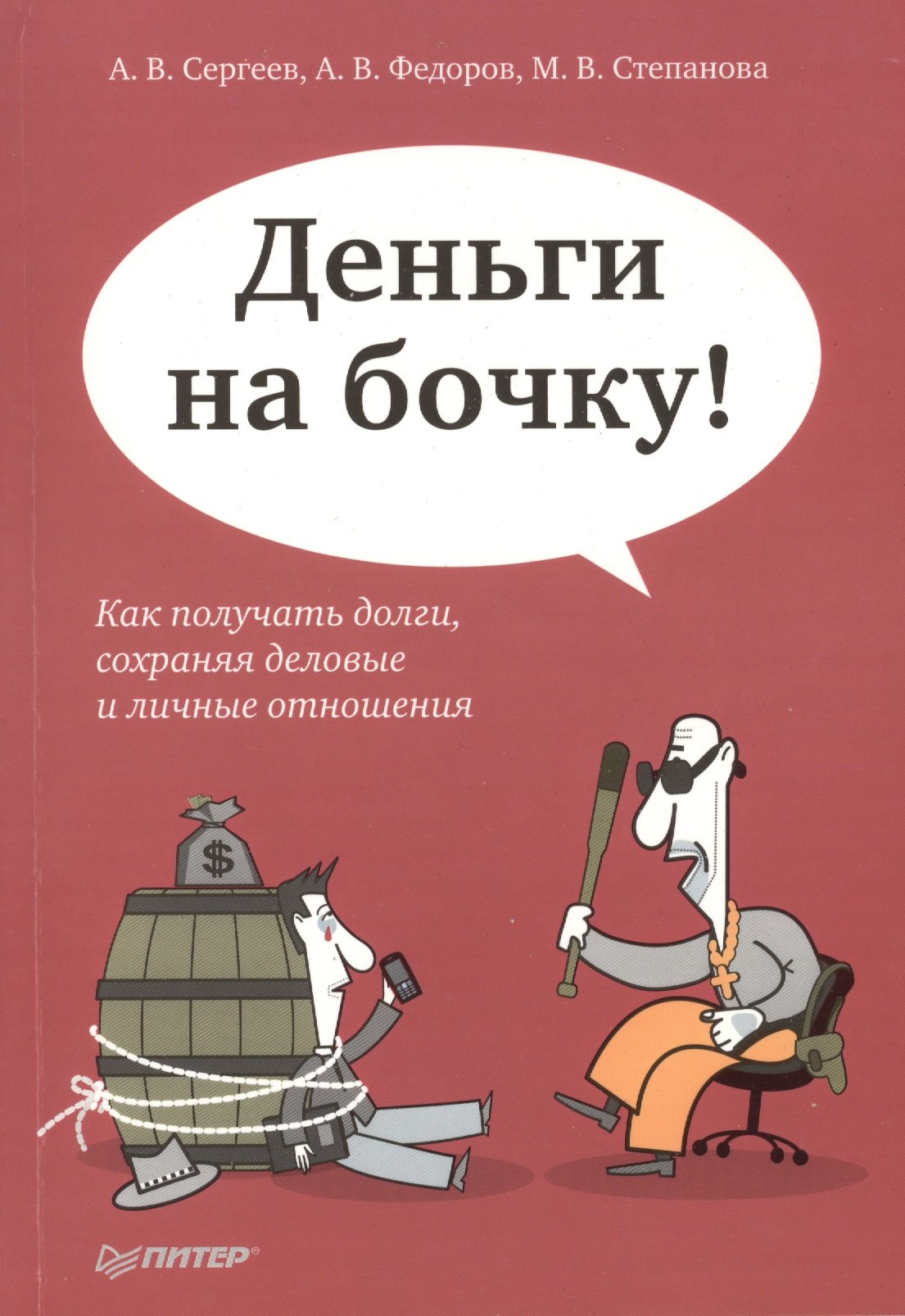 

Деньги на бочку! Как получать долги. сохраняя деловые и личные отношения/