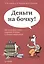Деньги на бочку! Как получать долги. сохраняя деловые и личные отношения/ — 2408564 — 1