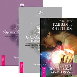 Где взять энергию? Секреты практической магии Эроса. Исцеление Живой Энергией. В 2 книгах. Книга 1. К новой жизни через лечение энергией. Метод самопознания, необходимый для лечения и профилактики болезней. Часть 1 (комплект из 3 книг)