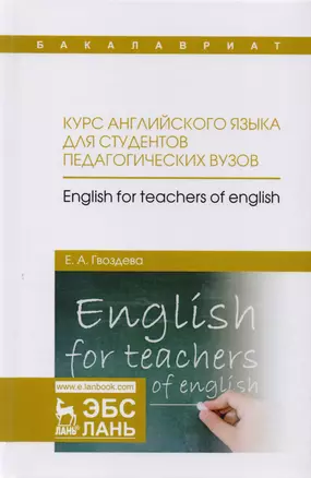 Курс английского языка для студентов педагогических вузов. Учебное пособие — 2616625 — 1