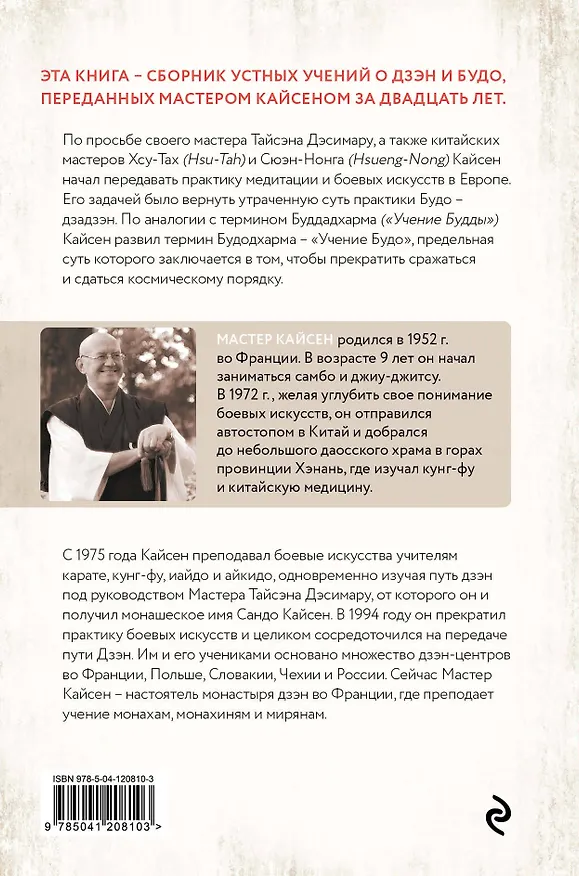 Книга Будодхарма. Путь Самурая (Сандо Кайсен) — 2