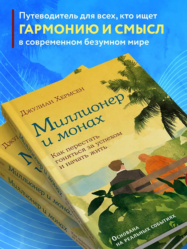 Книга Миллионер и монах. Как перестать гоняться за успехом и начать жить (Джулиан Хермсен) — 8