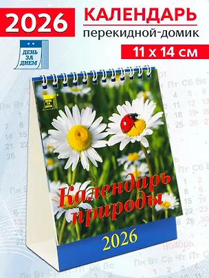 Календарь 2026г 120*140 «Календарь природы» настольный, домик 3108751