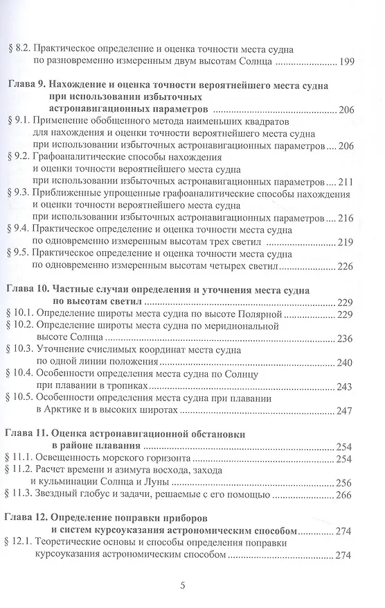 Книга Мореходная астрономия. Учебник (Николай Кириллов) — 4