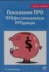 Книга Поколение ПРО. ПРОфессиональные ПРОдавцы (Янина Новолоцкая)