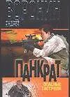Книга Воронин(м) Панкрат.4Опасн.гаст (Андрей Воронин)
