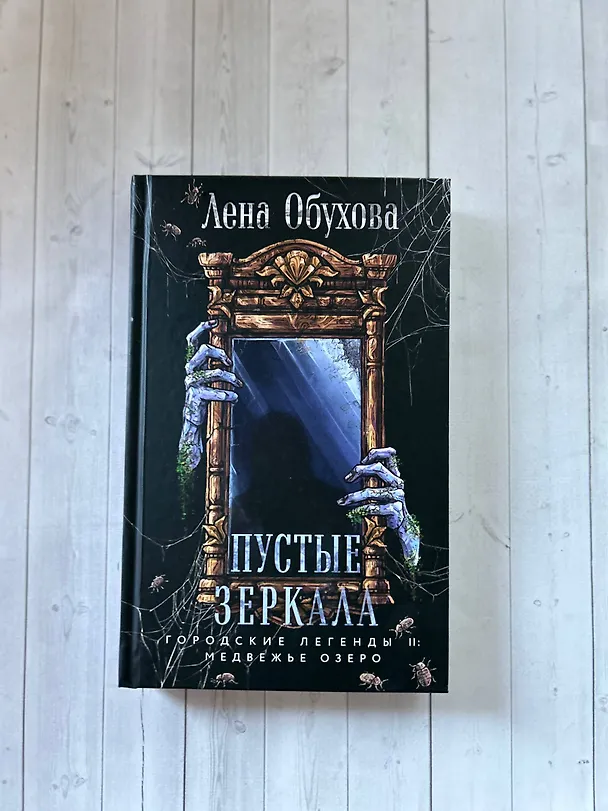 Книга Пустые зеркала (Елена Обухова) — 11