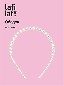Ободок Жемчуг (пластик) (12-3741-202510-SCOS-159) (Lafilaf)