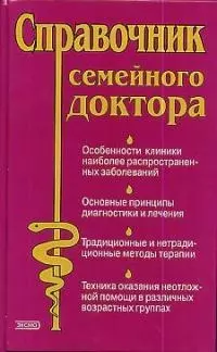 Справочник семейного доктора — 1661753 — 1