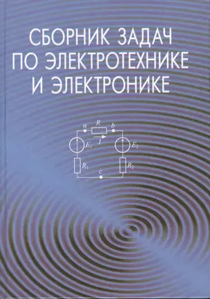 Сборник задач по электротехнике и электронике. Учебное пособие. 2-е издание, исправленное — 2378222 — 1