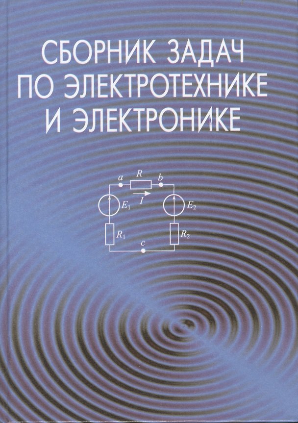 Книга Сборник задач по электротехнике и электронике. Учебное пособие. 2-е издание, исправленное () — 1