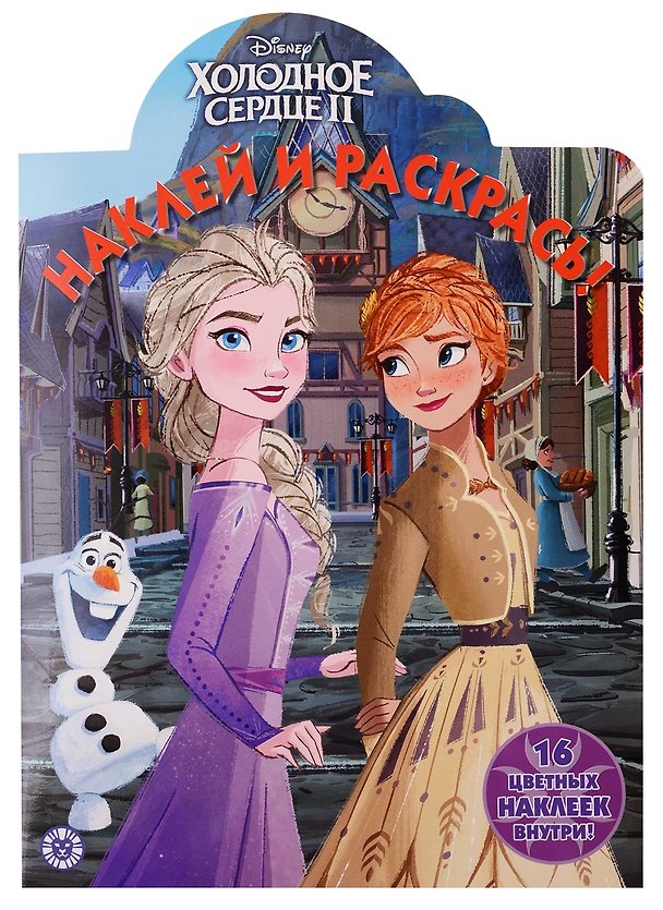 Книга Холодное сердце II. Наклей и раскрась. 16 цветных наклеек внутри! () — 1