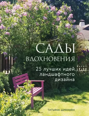 Сады вдохновения. 25 лучших идей ландшафтного дизайна — 2779615 — 1