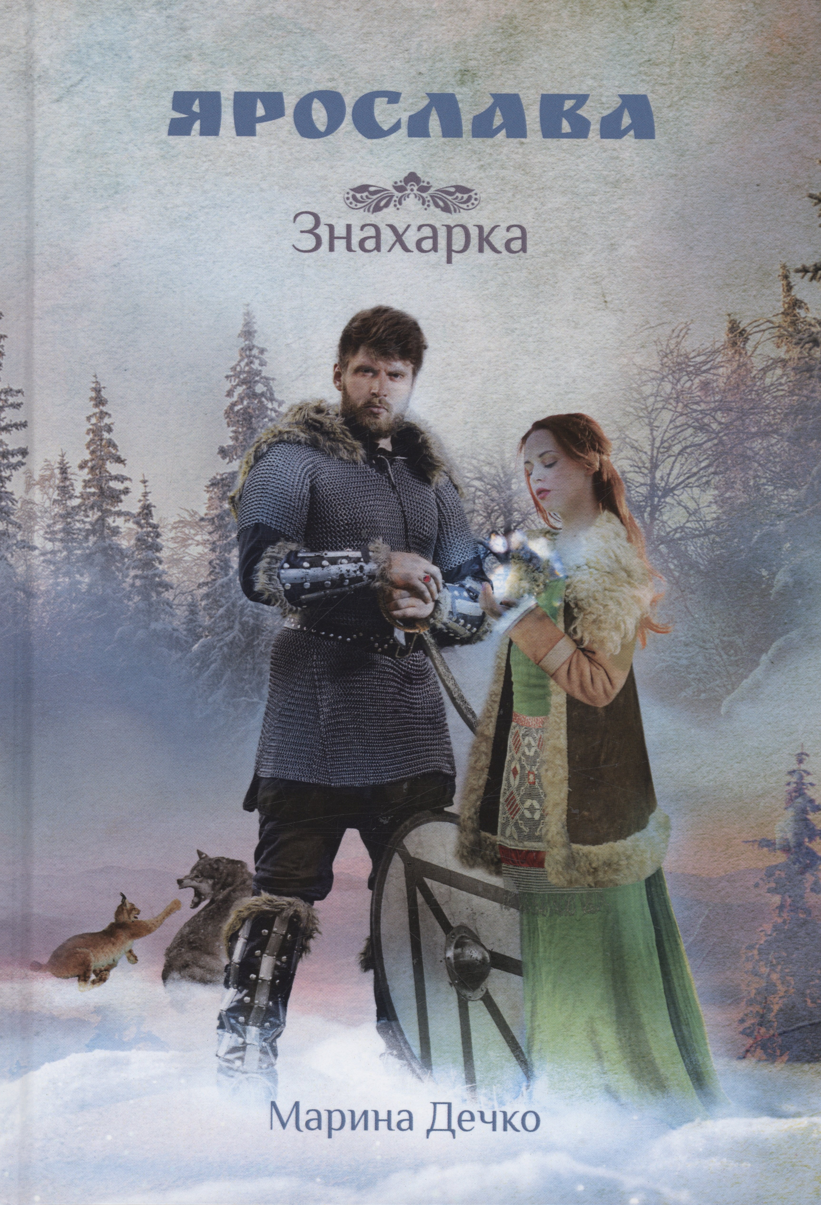 

Ярослава. Знахарка