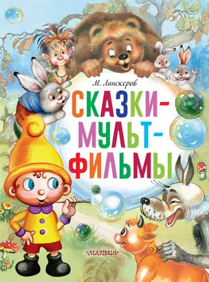 Сказки-мультфильмы — 2878009 — 1