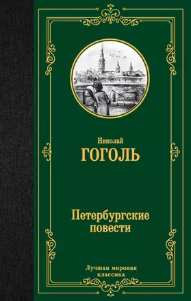 Петербургские повести — 2949770 — 1