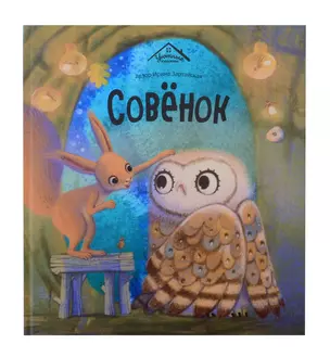 Совёнок — 3042915 — 1