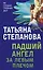 Падший ангел за левым плечом — 2864875 — 1