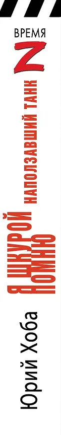 Книга Я шкурой помню наползавший танк (Юрий Хоба) — 3