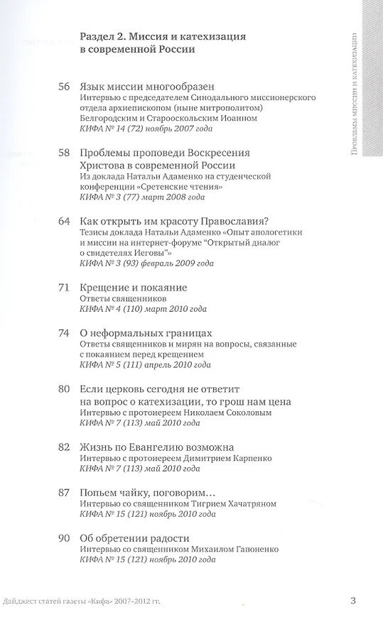 Книга Проблемы миссии и катехизации. Приложение к газете "Кифа". Дайджест статей газеты "Кифа" 2007-2012гг. () — 3