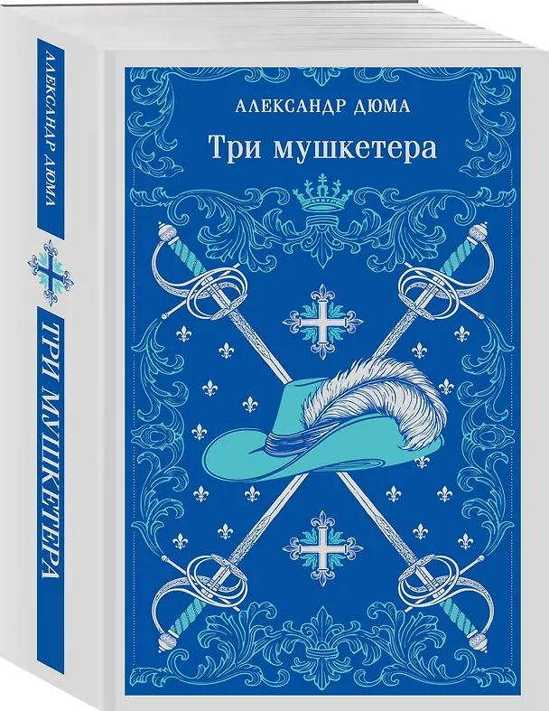 Книга Три мушкетера (Александр Дюма (отец)) — 4
