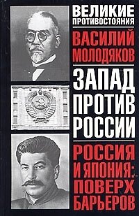 Книга Россия и Япония: Поверх барьеров (Василий Молодяков) — 1