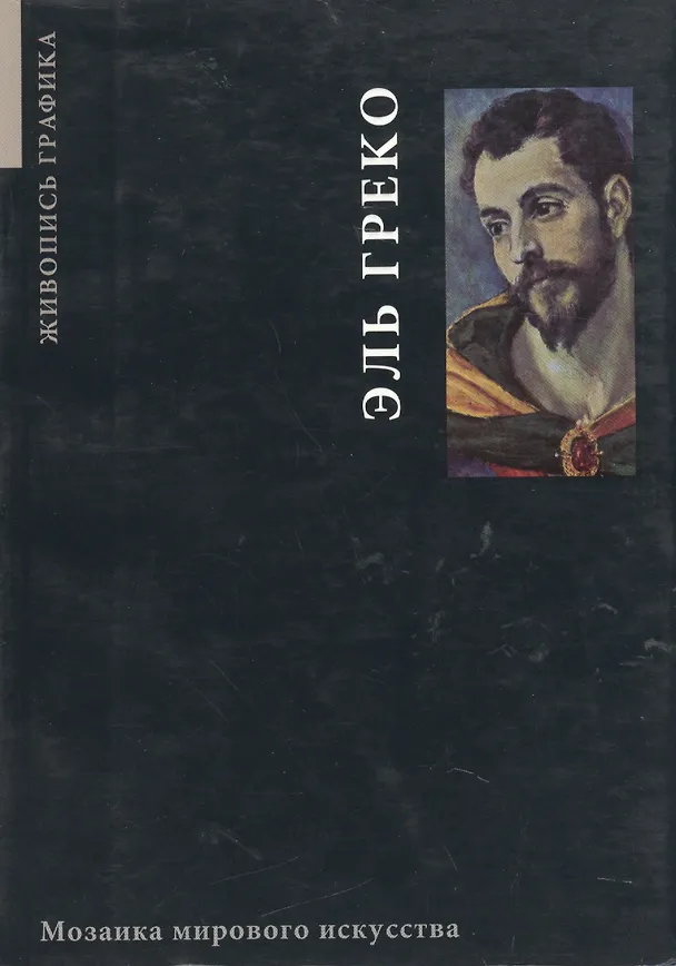 Книга Эль Греко Живопись и графика (мММИ) () — 2