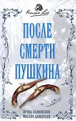 После смерти Пушкина