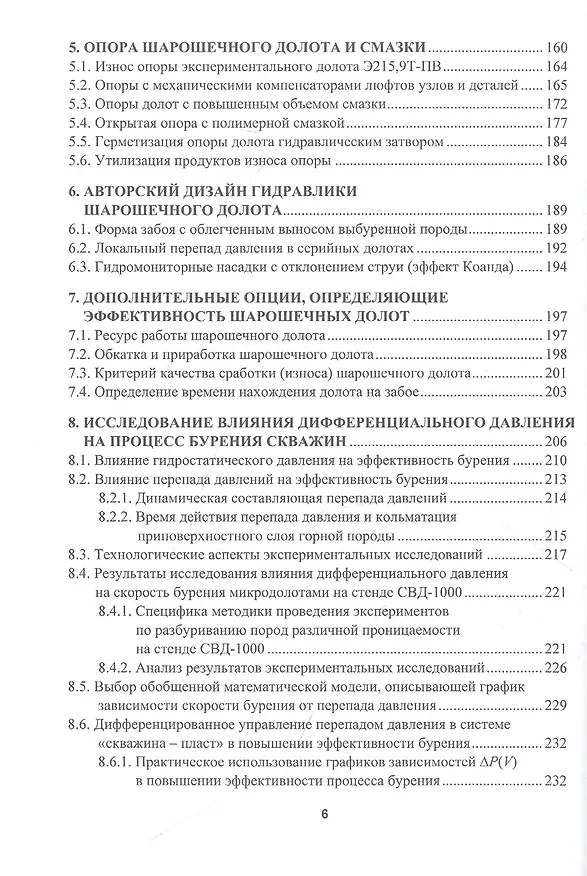 Книга Справочник по шарошечным долотам ведущих компаний. Высокоэффективные отечественные долота и инновационные технологии применения () — 5