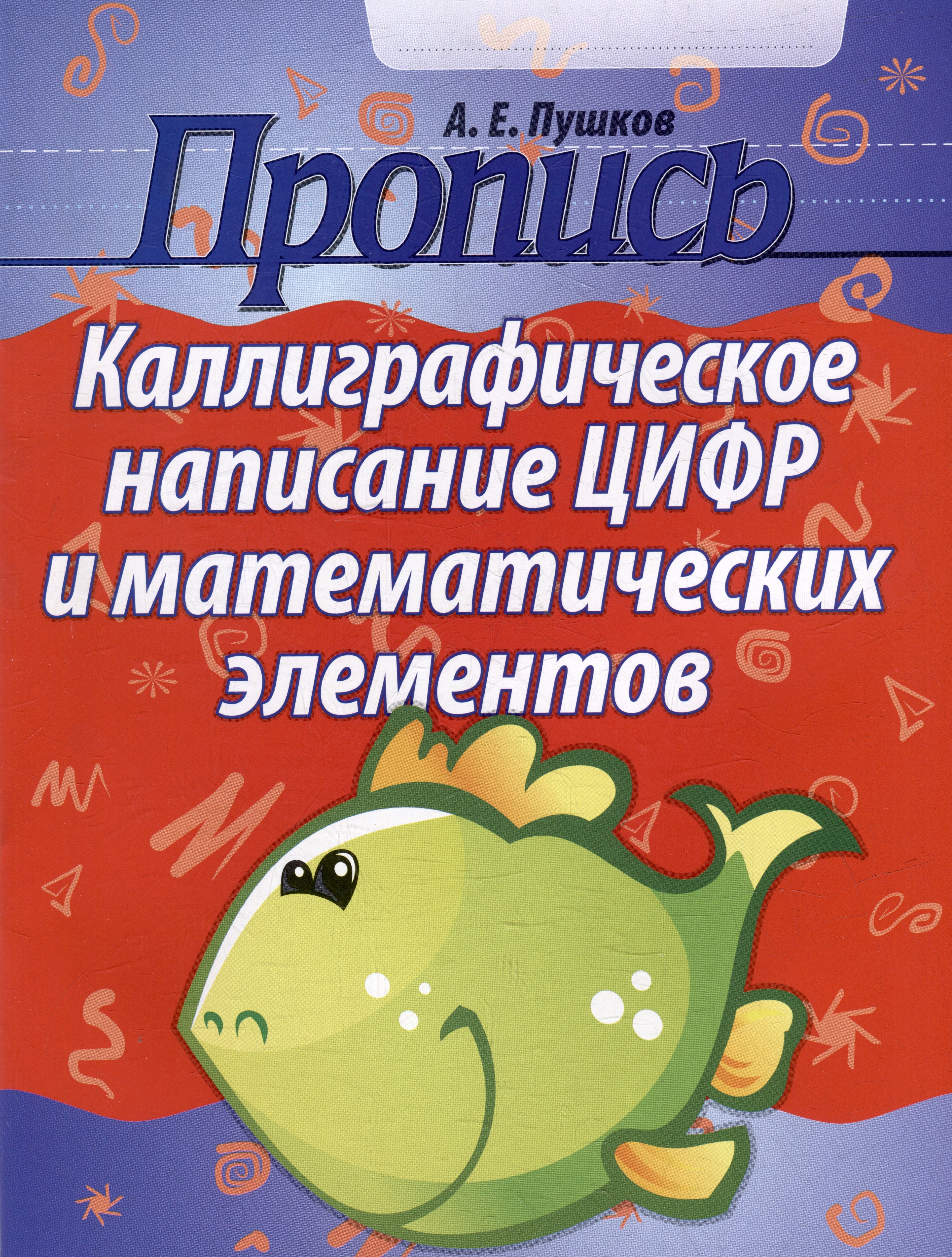 

Пропись. Каллиграфическое написание цифр и математических элементов